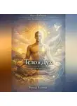 Роман Егоров - «Тело и Дух»