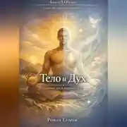 Постер книги «Тело и Дух»