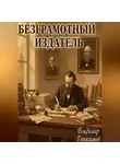 Владимир Герасимов - Безграмотный издатель