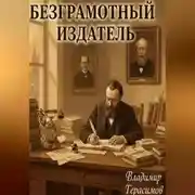 Постер книги Безграмотный издатель