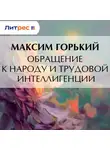 Максим Горький - Обращение к народу и трудовой интеллигенции