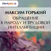 Постер книги Обращение к народу и трудовой интеллигенции