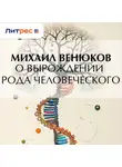 Михаил Венюков - О вырождении рода человеческого