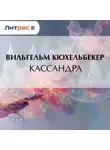 Вильгельм Кюхельбекер - Кассандра