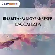 Постер книги Кассандра
