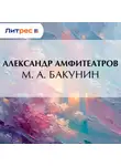  Александр Амфитеатров - М. А. Бакунин