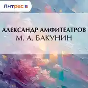 Постер книги М. А. Бакунин
