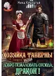 Ника Крылатая - Хозяйка тавернвы, или Добро пожаловать отсюда, дракон!