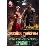 Постер книги Хозяйка тавернвы, или Добро пожаловать отсюда, дракон!