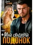 Дарья Белова - Мой сводный подонок