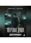 Николас Моголь - Мертвые души: душееды