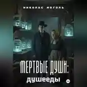 Постер книги Мертвые души: душееды