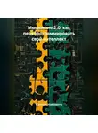 Сатоши Накомото - Мышление 2.0: Как перепрограммировать свой интеллект