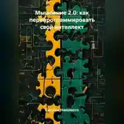 Постер книги Мышление 2.0: Как перепрограммировать свой интеллект