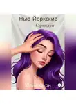 Юлия Хакон - Нью-Йоркские орхидеи