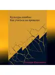 Сатоши Накомото - КУЛЬТУРА ОШИБОК: КАК УЧИТЬСЯ НА ПРОВАЛАХ