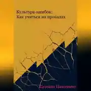 Постер книги КУЛЬТУРА ОШИБОК: КАК УЧИТЬСЯ НА ПРОВАЛАХ