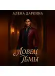 Алена Даркина - Ловец тьмы