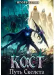Игорь Углов - Кост: Путь скелета