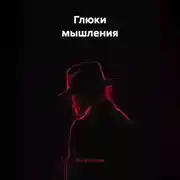 Постер книги Глюки мышления