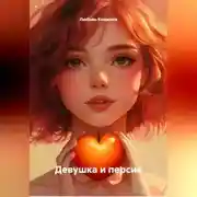 Постер книги Девушка и Персик