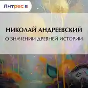 Постер книги О значении древней истории