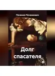 Печенко Печенкович - Долг спасателя