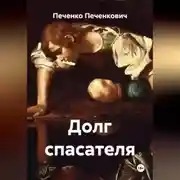 Постер книги Долг спасателя