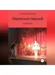 Анна Аверьянова - Пермский период. Сценарий