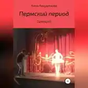 Постер книги Пермский период. Сценарий
