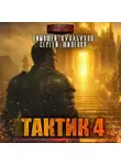 Сергей Шиленко - Тактик 4
