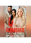Аида Янг - Измена. Я не стану терпеть предательство