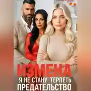 Постер книги Измена. Я не стану терпеть предательство