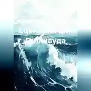 Постер книги Эра Справедливости. Сценарий для Голливуда