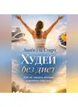 Анабелла Стирз - Худей без диет. Как не заедать эмоции и полюбить свое тело