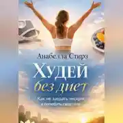 Постер книги Худей без диет. Как не заедать эмоции и полюбить свое тело