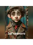 Максим Иванов - ЗаГлавного