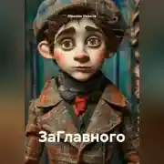 Постер книги ЗаГлавного
