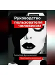 Кай Вектор - Руководство пользователя человеком. Скрытый функционал и протоколы влияния
