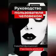 Постер книги Руководство пользователя человеком. Скрытый функционал и протоколы влияния
