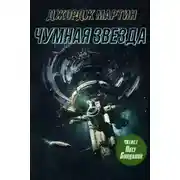 Постер книги Чумная звезда