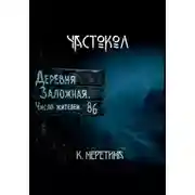 Постер книги Частокол