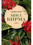 Чармен Крейг - Мисс Бирма