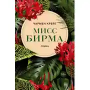 Постер книги Мисс Бирма