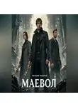 Евгений Макаров - Маевол: Ключи