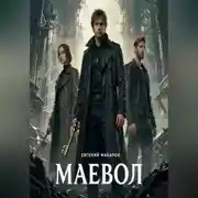 Постер книги Маевол: Ключи