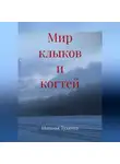 Наталья Тухкина - Мир клыков и когтей