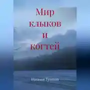 Постер книги Мир клыков и когтей