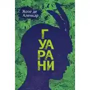 Постер книги Гуарани