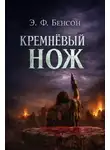 Э. Ф. Бенсон - Кремнёвый нож